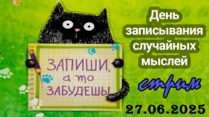 Пятничный ночной стрим (27.06.2025) День записывания случайных мыслей
