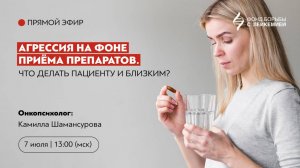 Агрессия на фоне приёма препаратов. Что делать пациенту и близким?