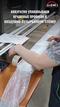 У нас качественная упаковка профилей на доставку!