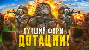 ЛУЧШИЙ ФАРМ Дотаций В Новом Режиме Атака Периметра в Сталкрафт