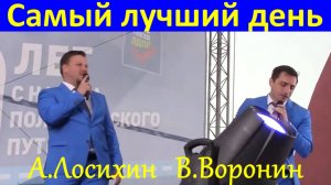 Песня Самый лучший день Алексей Лосихин Владислав Воронин автопоезд ЛДПР