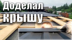 Собрал крышу