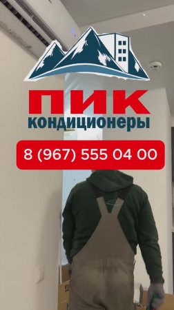 Установка кондиционера в ПИК с прокладыванием дренажа