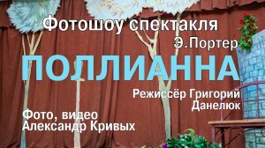 Фотошоу спектакля феодосийского народного театра "Поллианна"