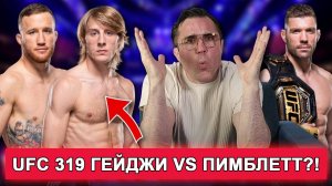 🔥 Почему бой Пимблетт vs Гейджи имеет смысл — разбор от Чейла!