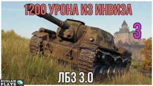 1200 УРОНА БЕЗ ПОТЕРИ ХП #3 🔥 ЛБЗ 3.0