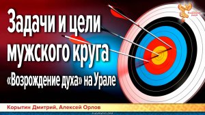 Задачи и цели мужского круга «Возрождение духа» на Урале