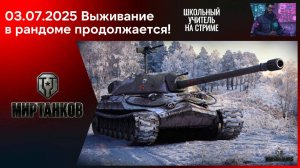 Мир танков 03.07.2025 #mirtankov #wot #worldoftanks #lesta #stream Запись трансляции.