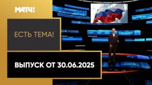 Кто расскажет нашим детям о НАСТОЯЩИХ героях? / «Матч ТВ», Есть тема
