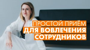 КАК ВОВЛЕЧЬ КОМАНДУ БЕЗ ДАВЛЕНИЯ