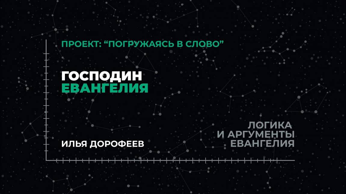 Господин Евангелия | «Логика и аргументы Евангелия»; Илья Дорофеев