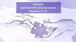 01.07.2025 - Защита докторской диссертации Коробка Р. В.