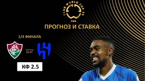 Флуминенсе – Аль Хиляль прогноз и ставка