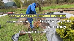Как легко вспахать землю вручную. Ручной культиватор TORNADICA