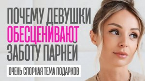 ПОЧЕМУ ЖЕНЩИНЫ НЕ ЦЕНЯТ МУЖСКУЮ ЗАБОТУ. КАК ПОВЫШАТЬ СВОЮ ЦЕННОСТЬ, А НЕ ТЕРЯТЬ ЕЕ
