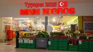 Турция 2025 🇹🇷 Что можно купить в июле в Мигросе? / Цены в гипермаркете MIGROS MMM