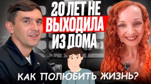 Мир из окна. Как победить страх и начать жить. Подкаст о мечтах и свободе.
