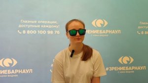 Отзыв о лазерной коррекции зрения в клинике "Зрение Барнаул", 88001009876