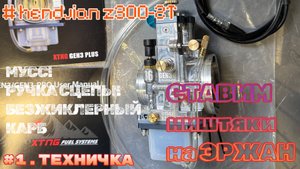 ЗАРЯЖАЕМ ЭРЖАНА!  МУСС, РУЧКА СЦЕПЫ, XTNG GEN 3 PLUS. #hengjian#XTNGGEN3PLUS