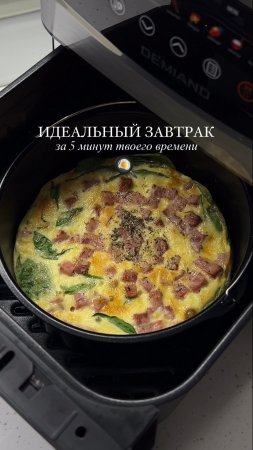 Омлет со шпинатом и ветчиной в аэрогриле — просто, быстро и вкусно! 🤤