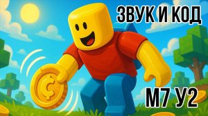 Roblox Studio. Модуль 7. Урок 2. Скриптуем звуки.