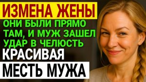 Измена жены. 20 лет брака, мясокомбинат, сын, кватрира. Что она? История и рассказ Аудио рассказ