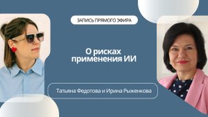 О рисках применения ИИ