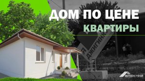 ДОМ ПО ЦЕНЕ КВАРТИРЫ. Открыта продажа в с. Джигинка.