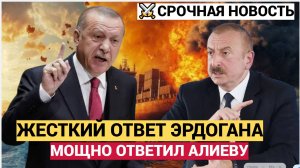 ЭРДОГАН ДАЛ ЖЁСТКИЙ ОТВЕТ АЗЕРБАЙДЖАНУ! АЛИЕВ ТРЕБУЕТ ИЗВИНЕНИЙ