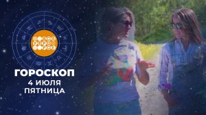 Гороскоп на 4 июля. Доброе утро. Фрагмент выпуска от 04.07.2025