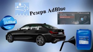 Как долить AdBlue в BMW 3 серии G20 как и сколько лить?