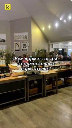 Чем кормят гостей в подмосковных парк-отелях? Часть 3: ужин #foodru #рецепты #кулинария