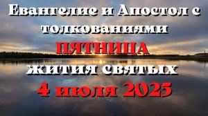 Евангелие дня 4 ИЮЛЯ 2025 с толкованием.  Апостол дня.  Жития Святых.