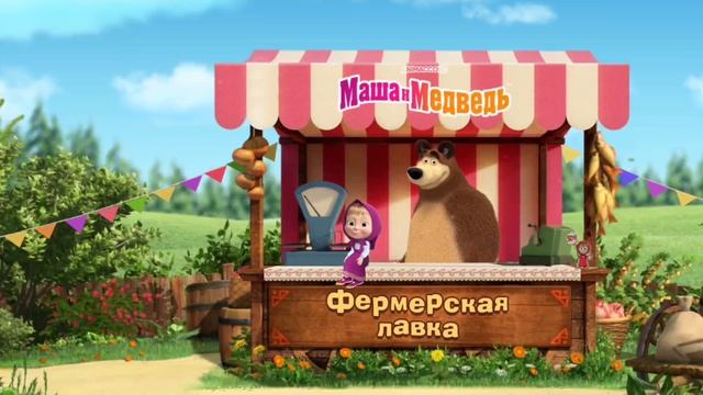 Маша и Медведь Мультфильм