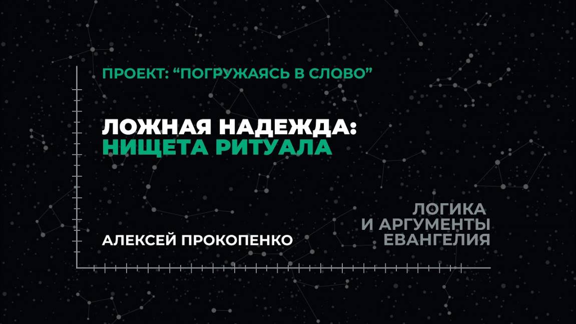 Ложная надежда: нищета ритуала | «Логика и аргументы Евангелия»; Алексей Прокопенко