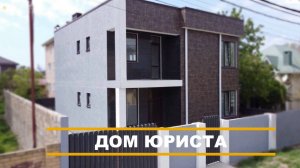 Дом юриста в г.Анапа