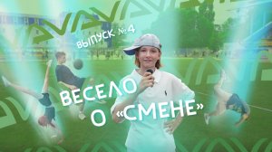 Весело о «Смене» Вот так могу. 4 выпуск.