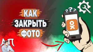 Как закрыть фото в Одноклассниках?