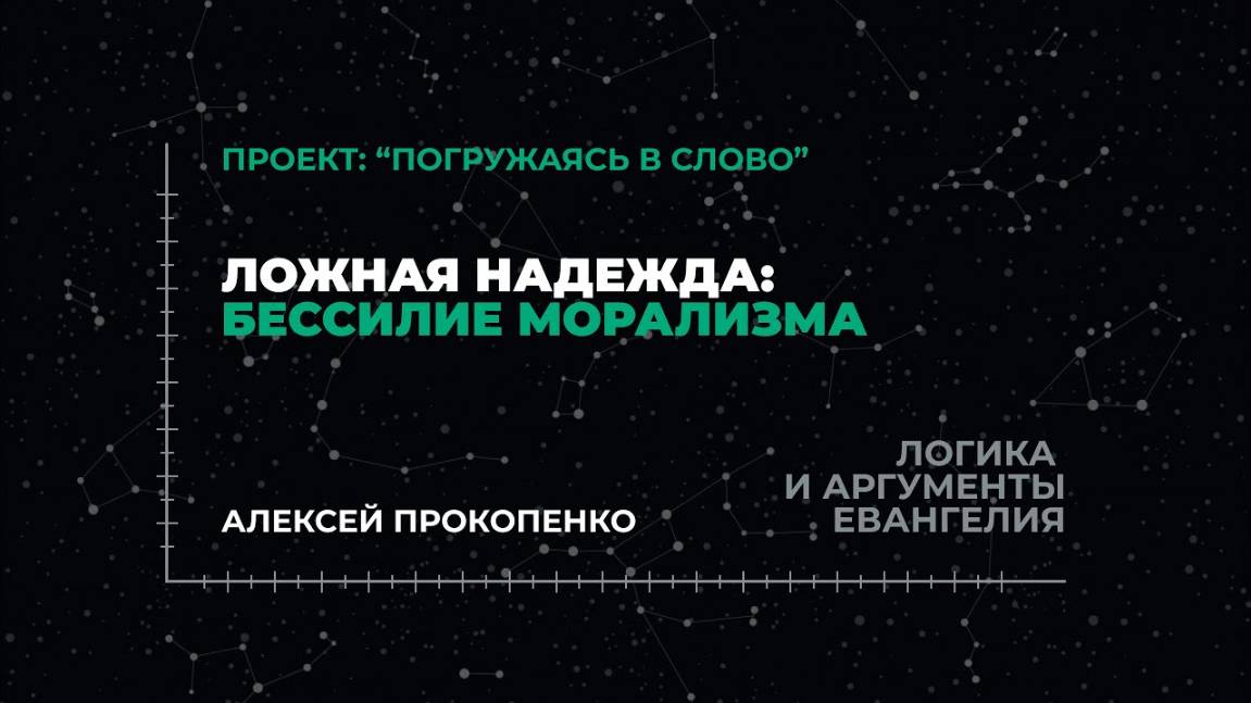 Ложная надежда: бессилие морализма | «Логика и аргументы Евангелия»; Алексей Прокопенко
