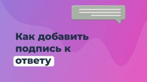 Как указать подписи к каждому ответу в сервисе ОТВЕТО