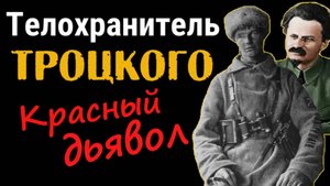 Телохранитель Троцкого. Красный дьявол