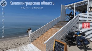 Часть 4 | 450км, палатки, дождь, ветер — дикое велоприключение по Калининградской области