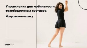 Мобилизация тазобедренных суставов | УМНЫЙ ФИТНЕС