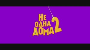 Трейлер фильма «Не одна дома 2» (2025)