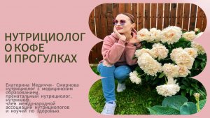 Мнение нутрициолога о кофе и прогулках. Рассуждаем о пользе.