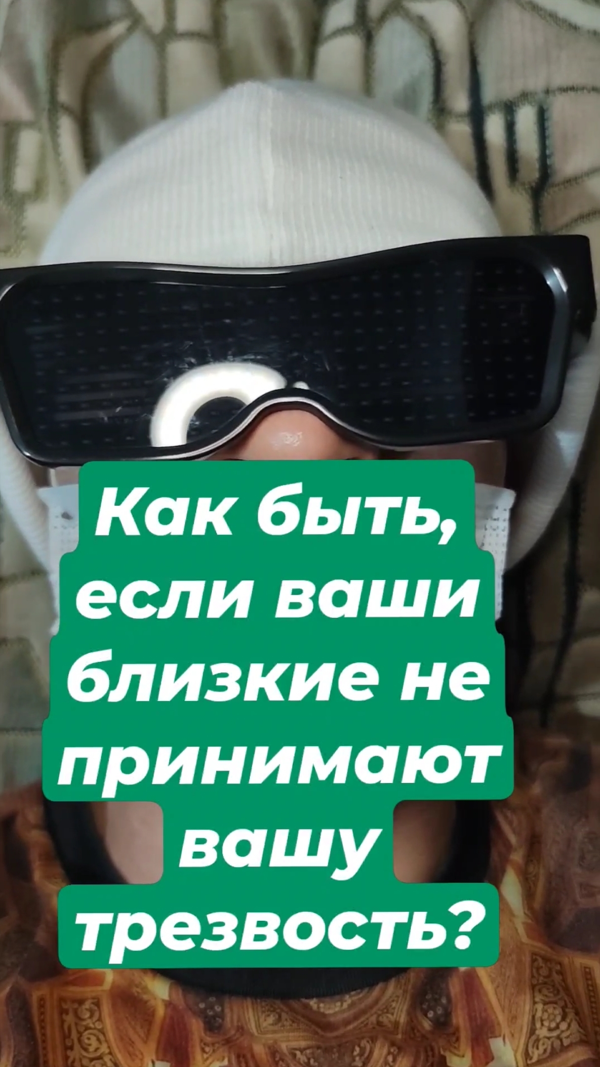 Как быть, если ваши близкие не принимают вашу трезвость?