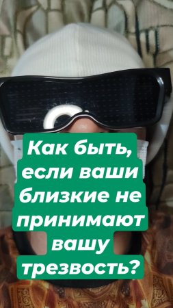 Как быть, если ваши близкие не принимают вашу трезвость?