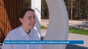 КЕМ СТАТЬ? В ВУЗАХ В САМОМ РАЗГАРЕ ПРИЁМНАЯ КАМПАНИЯ