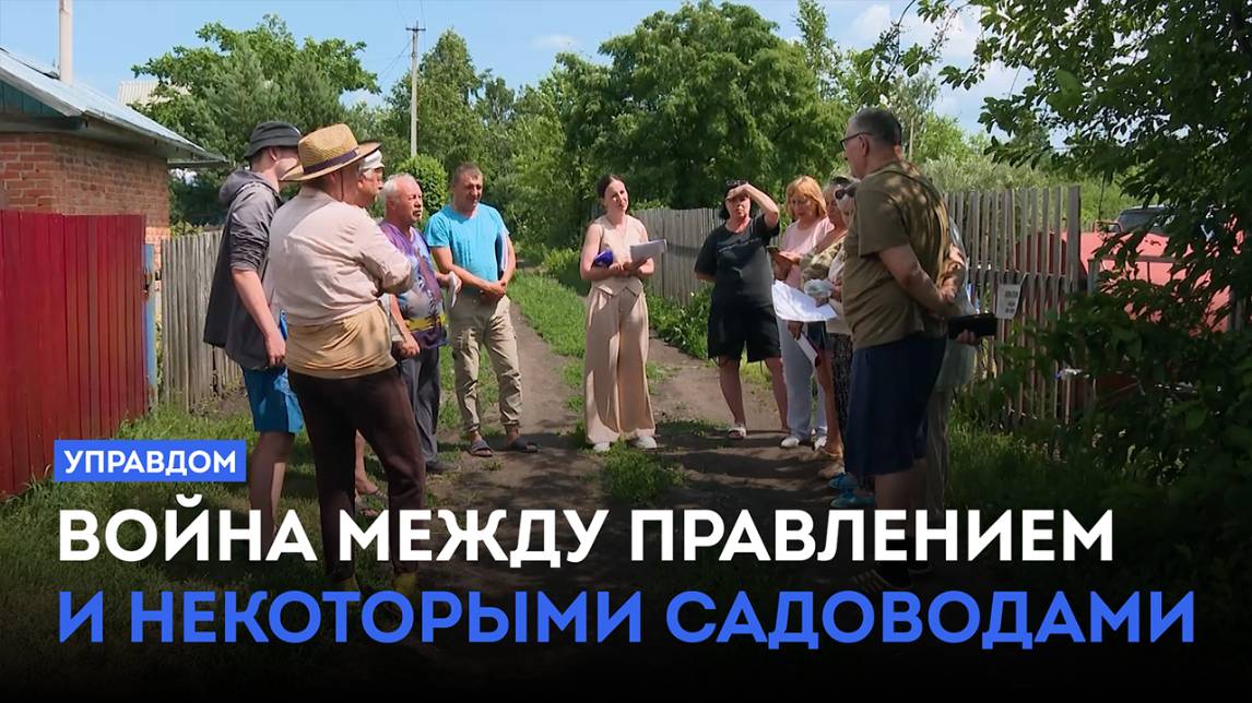 Война между правлением и некоторыми садоводами / «Управдом» (03.07.25)