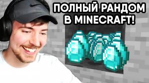 Minecraft, но всё случайно!